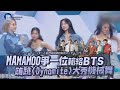 MAMAMOO爭一位輸給BTS  嗨跳〈Dynamite〉秀機械舞｜鏡週刊 鏡娛樂即時