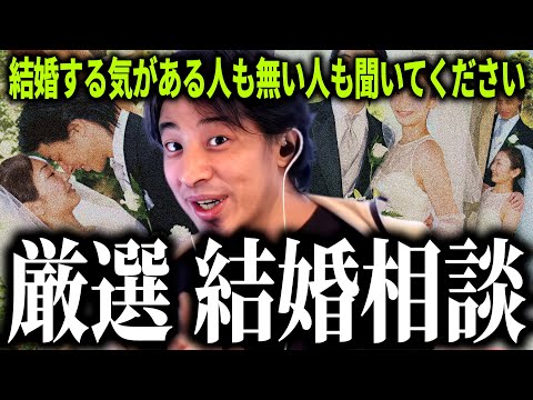 【ひろゆき質疑応答】結婚に本当に大切な事を説明します,結婚する気がある人も今は結婚に興味無い人も聞いてみてください【話題別切り抜き】