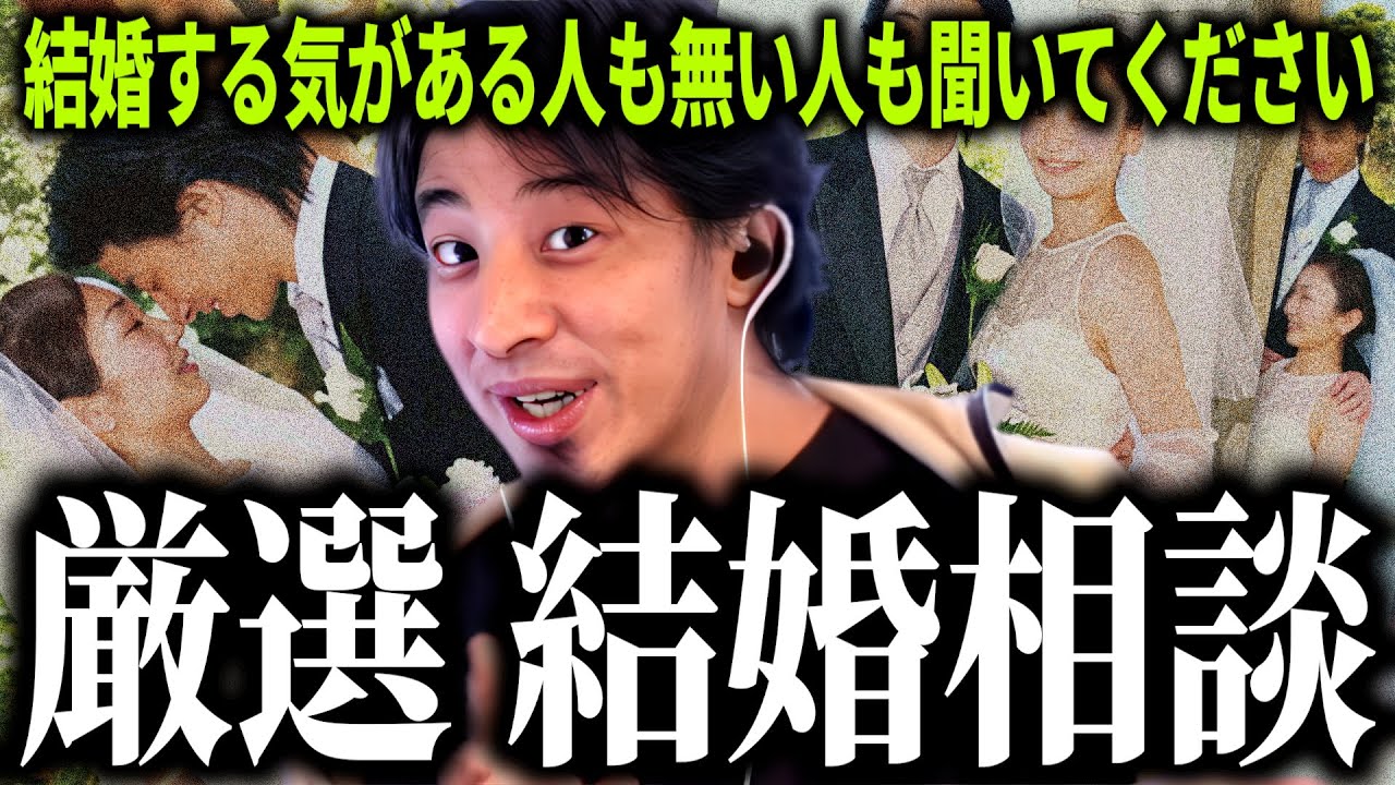 【ひろゆき質疑応答】結婚に本当に大切な事を説明します,結婚する気がある人も今は結婚に興味無い人も聞いてみてください【話題別切り抜き】