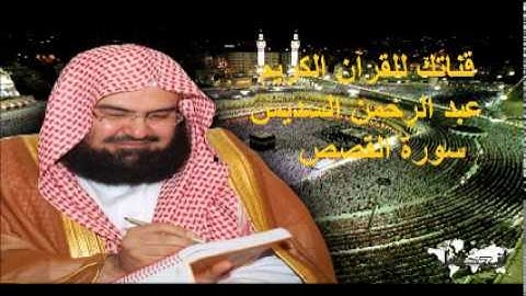 سورة القصص - قناتك للقرآن الكريم - القارئ الشيخ عبد الرحمن السديس 028
