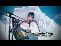 晴天 / 周杰倫 Jay Chou Cover by 野田愛実(NodaEmi)