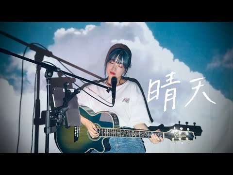 晴天 / 周杰倫 Jay Chou Cover by 野田愛実(NodaEmi)
