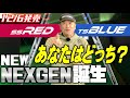 【ネクスジェン新シャフトが遂に一般公開】走りで飛ばす【SS RED】とタメで飛ばす【TS BLUE】2種類のシャフトの違いを安楽拓也が解説。