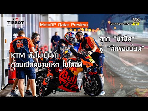 [MotoGP Qatar] วิกฤติ! "เคทีเอ็ม" พังยับ "เครื่องใหม่" ไม่ได้ผลก่อนลุย โมโตจีพี สนามแรกที่ กาตาร์