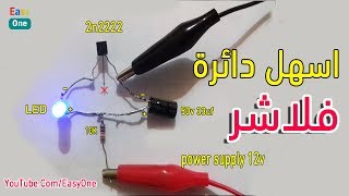 اسهل دائرة فلاشر 12 فولت |  how to make simple flasher LED