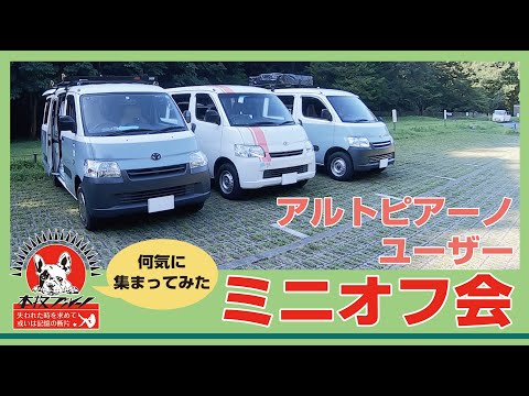 アルトピアーノ＿ユーザー＿大人の会合（ミニオフ会）都内某所
