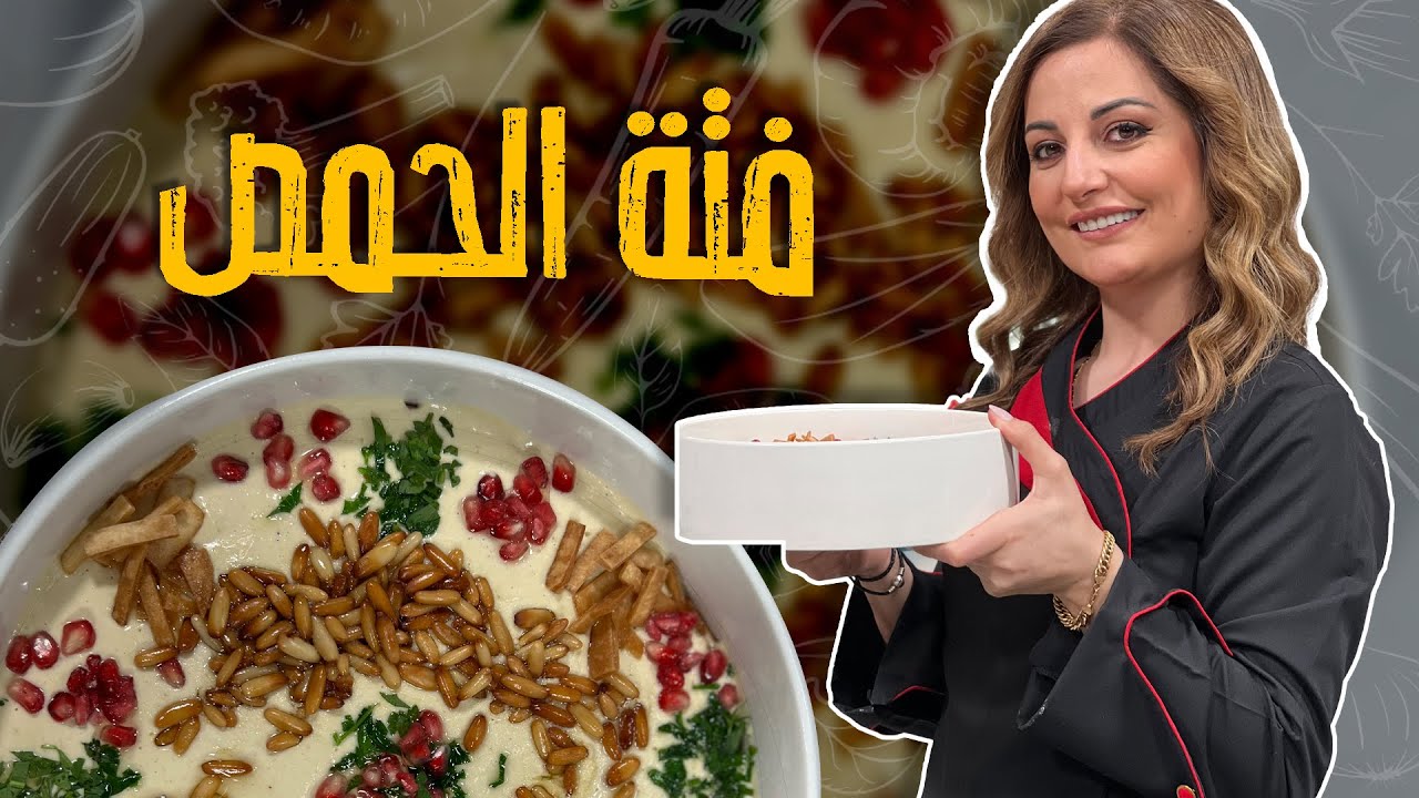 فتة الحمص على أصولها  مع الشيف علا طاشمان من أسهل المكونات 😎🚨جربوها 🚨😋