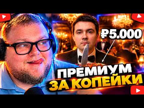 СДЕЛАЛ ТО, ЧТО ЗАПРЕЩЕНО —ДЕШЕВАЯ ЕДА В ПРЕМИУМ РЕСТОРАНАХ! РЕАКЦИЯ T2x2