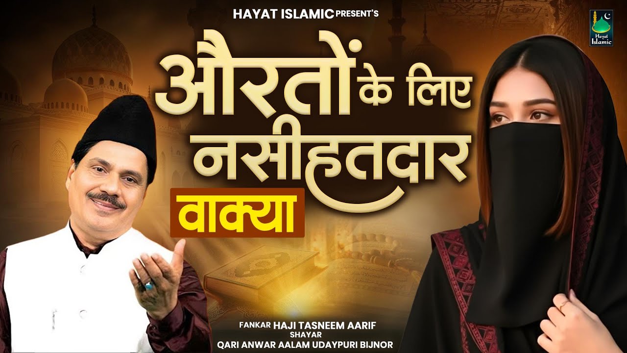 2026 Waqia | औरतों के लिए नसीहतदार वाक्या | Haji Tasneem Aarif | 2026 Waqia | Nonstop Waqia