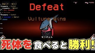 【Among Us】死体を食べると単独勝利の新役職「バルチャー」が面白すぎたwなかのっちさん主催うるさくてすみま船！【アモングアス】