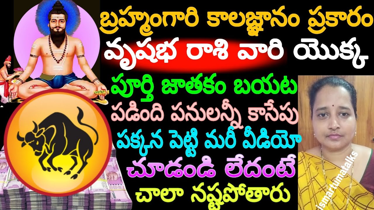 బ్రహ్మంగారి కాలజ్ఞానం ప్రకారం వృషభ రాశి వారి యొక్క పూర్తి జాతకం బయటపడింది.పనులన్నీ కాసేపు పక్కన..