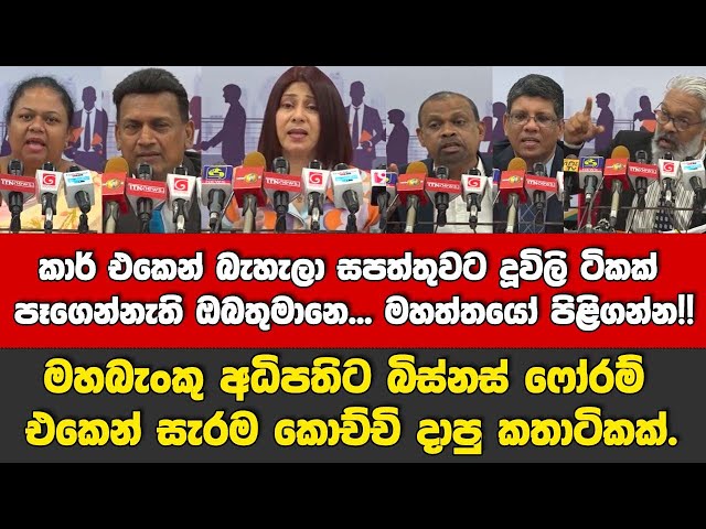 🔴මහත්තයෝ මේක පිළිගන්න! මහබැංකු අධිපතිට සැරම කොච්චි දාපු කතා ටිකක් බිස්නස් ⁣ෆෝරම් එකෙන්