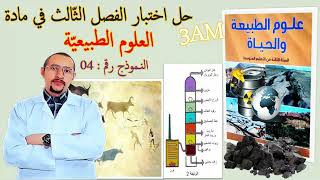 اختبار الفصل الثالث 🏭 مادة علوم الطبيعة والحياة 👈🏾النموذج 04✅