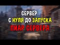 #7 Как Создать Сервер Майнкрафт с Нуля - Пиар Сервера | Как Раскрутить Сервер