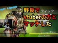 野良でVtuberの方とマッチした
