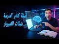 حل كتاب المدرسة شبكات الكمبيوتر البرمجة الصف الأول الثانوي الترم الثان