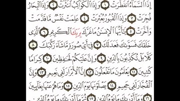 سورة الانفطار - الشيخ علي الحذيفي