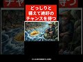 4月9日まで「何もしない」理由。焦って動く人が負け、待てる人が勝つ真の理由 #新nisa #アニメ #投資初心者