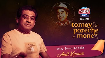 Jeevan Ke Safar Mein Rahi | Kishore Kumar | Amit Kumar |  Theism Events | Tomay Poreche Mone