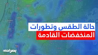 دائرة الأرصاد الجوية توضح تفاصيل حالة الطقس وتطورات المنخفضات القادمة للأردن - بصراحة screenshot 2