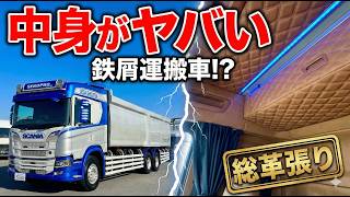 日本に数台鉄屑を運ぶスカニアの中身が高級ホテルだった...幻のPキャブスリーパー仕様セノプロ