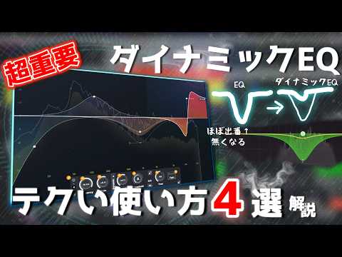 【5分で分かる】制作に必須！ダイナミックEQのテクい使い方4選【Infinity EQ 2 / DTMTips】