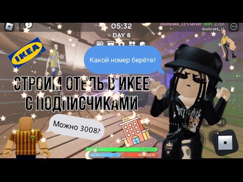 Видео: 🏨Строим отель в икее с подписчиками!🏨|scp-3008 roblox|~|scp-3008 роблокс|