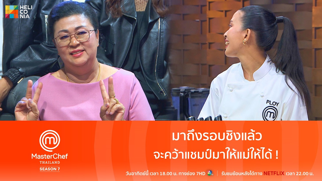 [Highlight] มาถึงรอบชิงแล้ว จะคว้าแชมป์มาให้แม่ให้ได้ !
