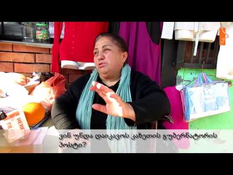 ვინ უნდა დაიკავოს კახეთის გუბერნატორის პოსტი?