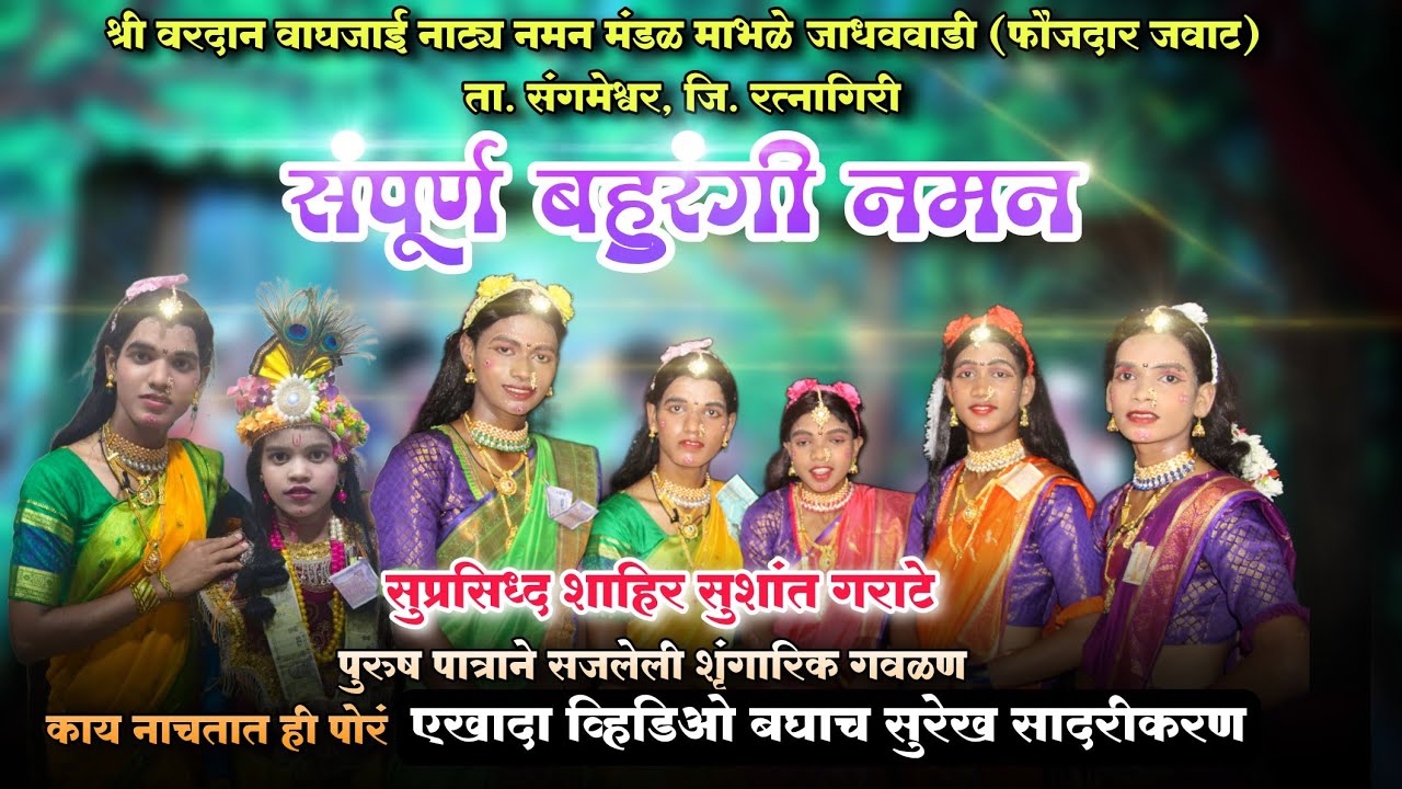 संपूर्ण नमन |श्री वरदान वाघजाई नाट्य नमन मंडळ माभळे जाधववाडी (फौजदार जवाट) | गायक शाहिर सुशांत गराटे