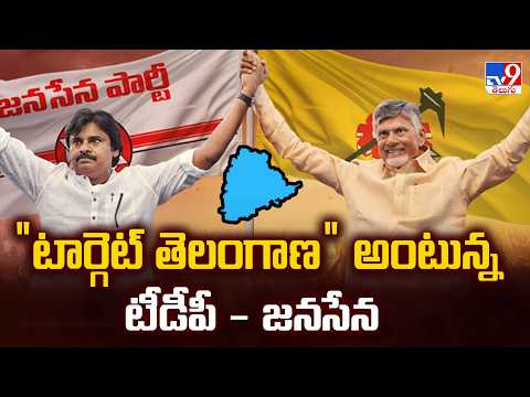 TDP & Janasena To Focus on Telangana : “టార్గెట్ తెలంగాణ” అంటున్న టీడీపీ - జనసేన - TV9 - TV9