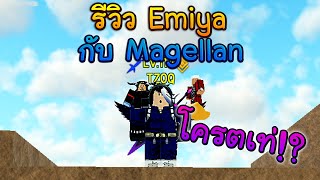 รีวิว Emiya กับ Magellan(ผลพิษ)เอฟเฟคใหม่ติดพิษ!? - Roblox All Star Tower Defense