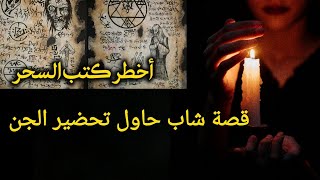 قصة رعب شاب مغربي حاول تحضير الجن في المرحاض فماذا حدث ?