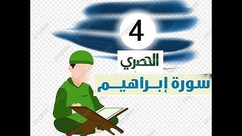 المصحف المعلم للاطفال الشيخ الحصري  سورة   ابراهيم الجزء الثالث عشر  الوجه(17)