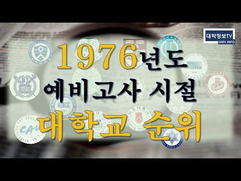 국내대학순위 1976년도 예비고사시절 대학교 순위 