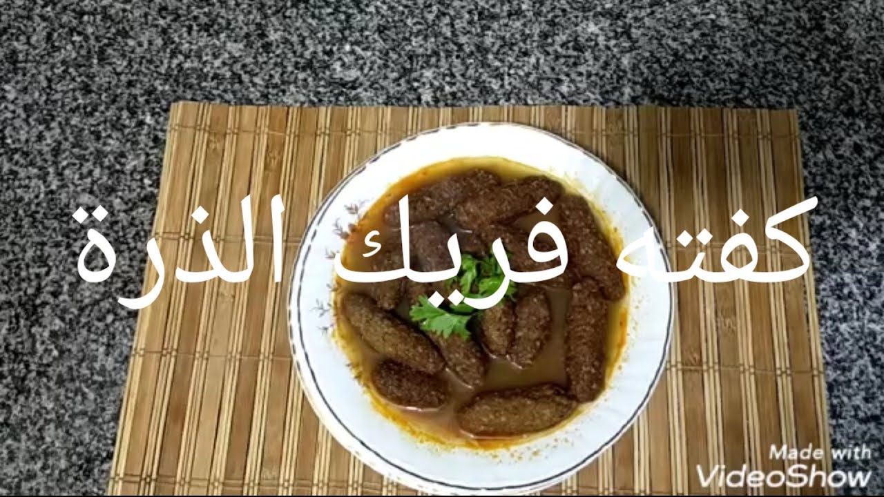 طريقه عمل كفته فريك الذرة لاول مرة عاليوتيوب