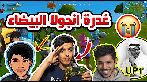 تحميل ردة فعلي على اغاني فورتنايت تحدي ميكاسا ضد انجولا مين الحزينه 8 Fortnite Mp4 Mp3