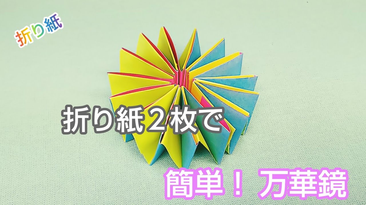 折り紙2枚で・簡単『万華鏡』 - YouTube