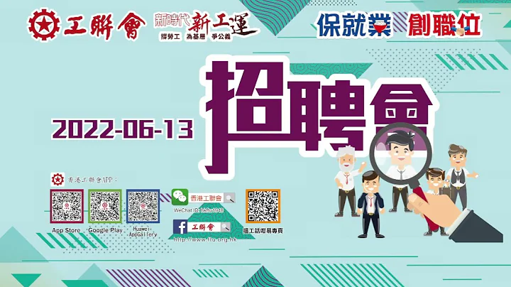 【救失业  创职位】视频：工联会急市民所急  再举办招聘会助工友觅工作 - 天天要闻