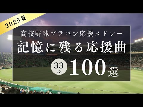 大会を彩った応援を厳選 2025年夏 記憶に残る応援歌メドレー 100選 高校野球ブラバン応援 甲子園
