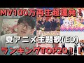 【2021年夏アニメ】おすすめ主題歌(ED)ランキングTOP20&ギリランク外2曲を紹介【今期アニソンで聞くべき曲はこれだ！】