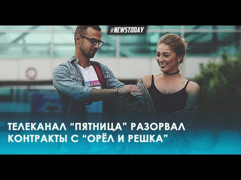 Телеканал Пятница закрыл проект Орёл и Решка