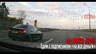 Audi A4 45 TFSI vs BMW 330i | Едем с подписчиком по М4 Дон на 