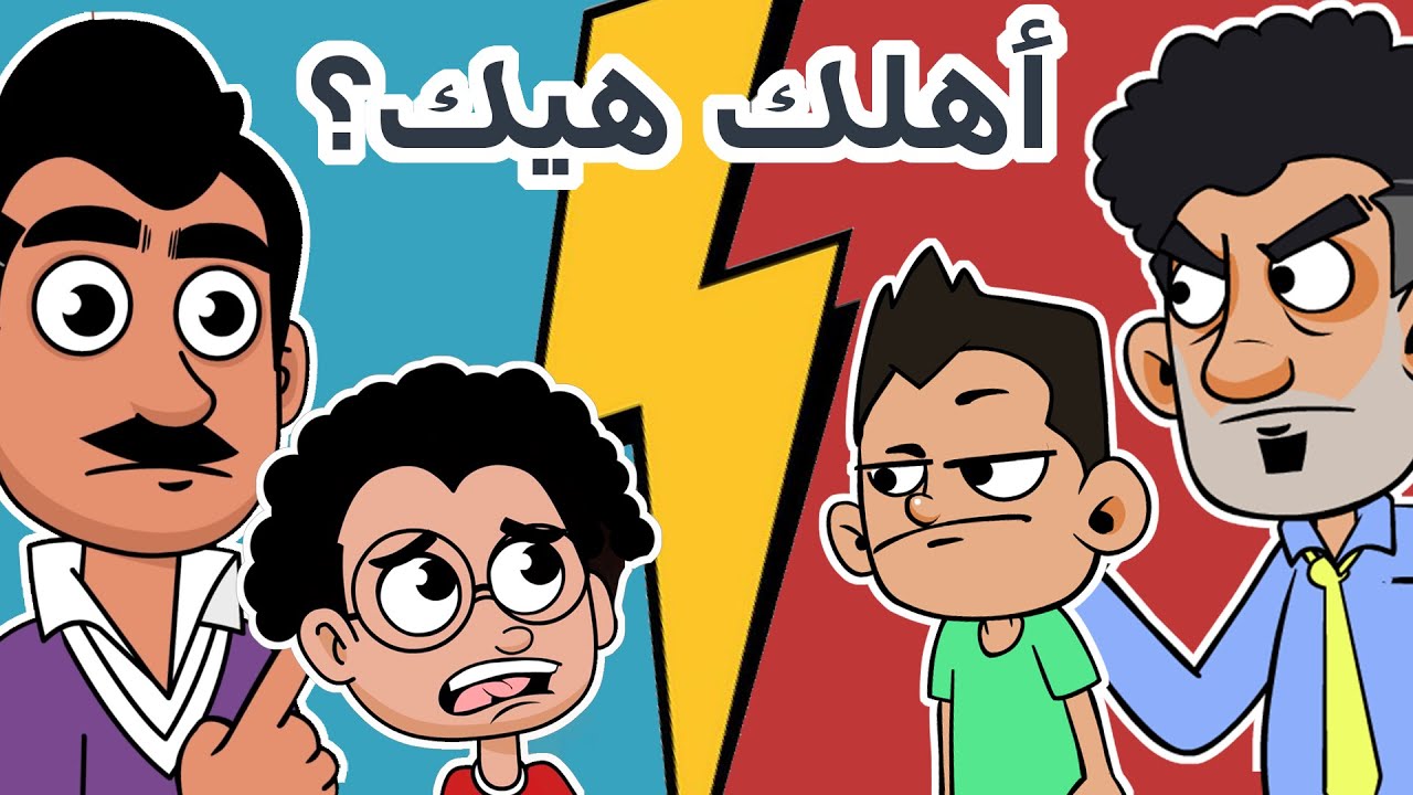 حياة عيلتنا: التحدي الاكبر