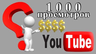 Сколько Платит Youtube За 1000 Просмотров? - Первая Выплата Реальный Пример. Сколько Я Заработал.