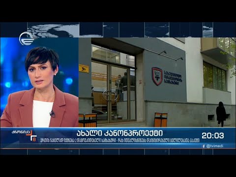 სახელმწიფო ინსპექტორის სამსახურის ბაზაზე ორი დამოუკიდებელი უწყება შეიქმნება