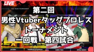 【第二回男性Vtuberタッグプロレストーナメント】一回戦第四試合
