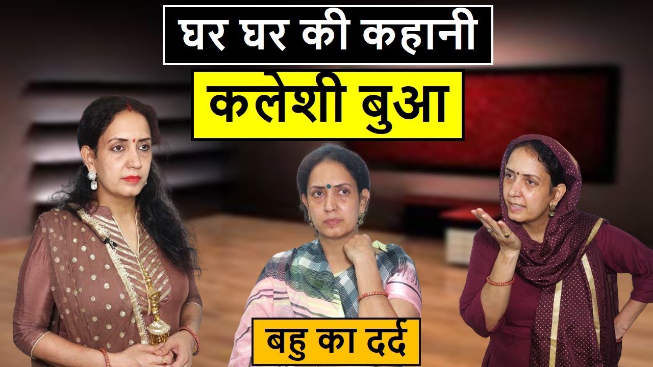घर घर की कहानी || कलेशी बुआ || बहु का दर्द || Heart Touching Video || Life Motivation