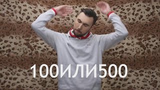 SKN - 100ИЛИ500 (feat.Макс +100500)