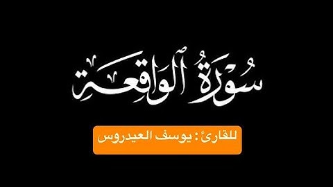 سورة الواقعة كاملة 🎧✨ | تلاوة خاشعة بصوت يوسف العيدروس 📖🌙